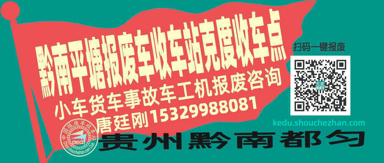 黔南平塘报废车收车站克度收车点